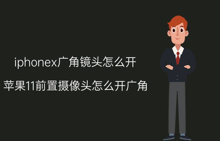 iphonex广角镜头怎么开 苹果11前置摄像头怎么开广角？